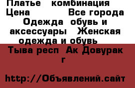 Платье - комбинация!  › Цена ­ 1 500 - Все города Одежда, обувь и аксессуары » Женская одежда и обувь   . Тыва респ.,Ак-Довурак г.